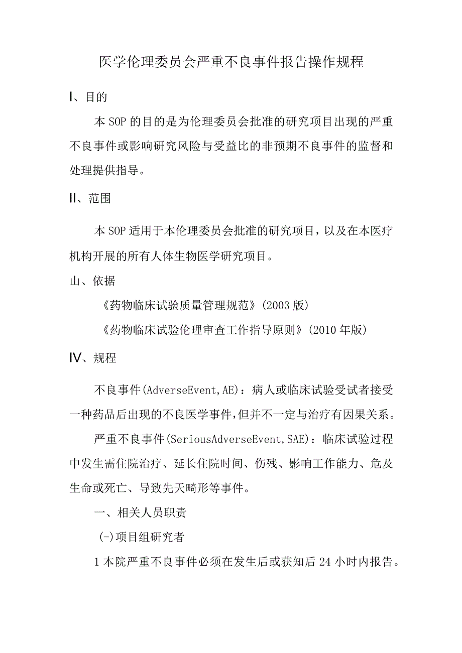 医学伦理委员会严重不良事件报告操作规程.docx_第1页