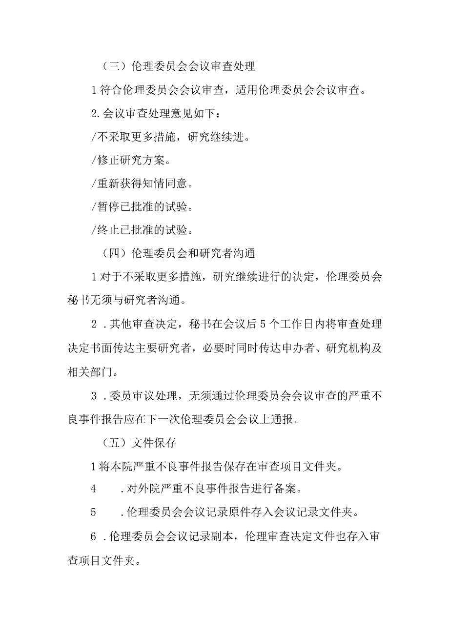 医学伦理委员会严重不良事件报告操作规程.docx_第3页