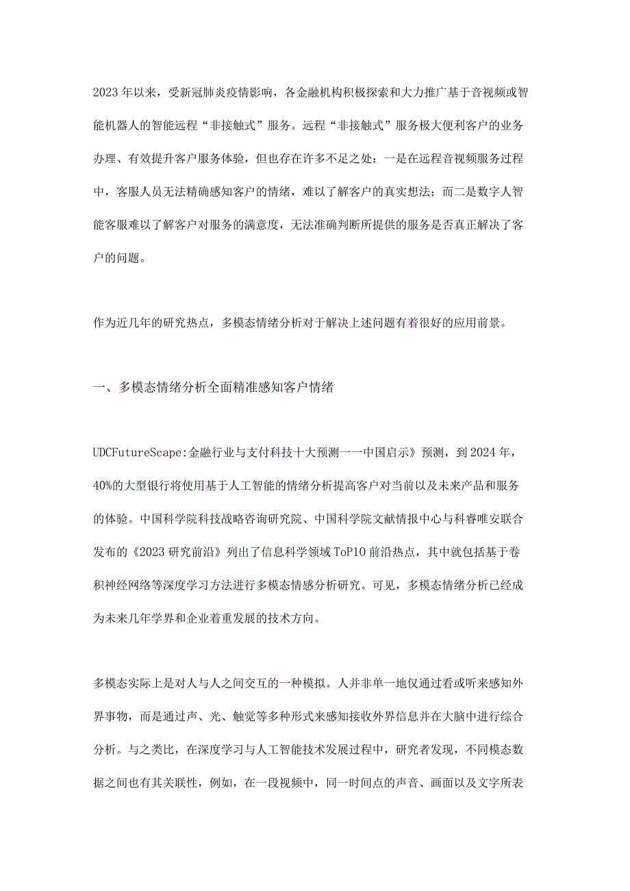 多模态情绪分析在金融行业的应用展望.docx_第1页