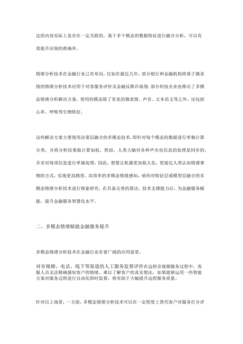 多模态情绪分析在金融行业的应用展望.docx_第2页