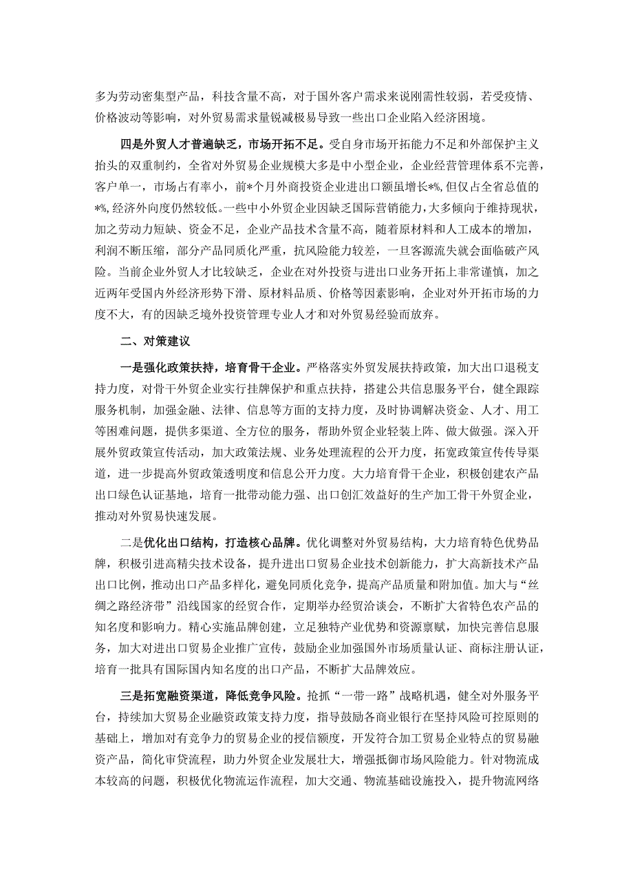 关于外贸领域进出口情况的调研报告.docx_第2页