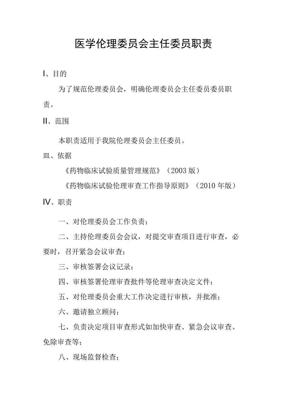 医学伦理委员会主任委员职责.docx_第1页