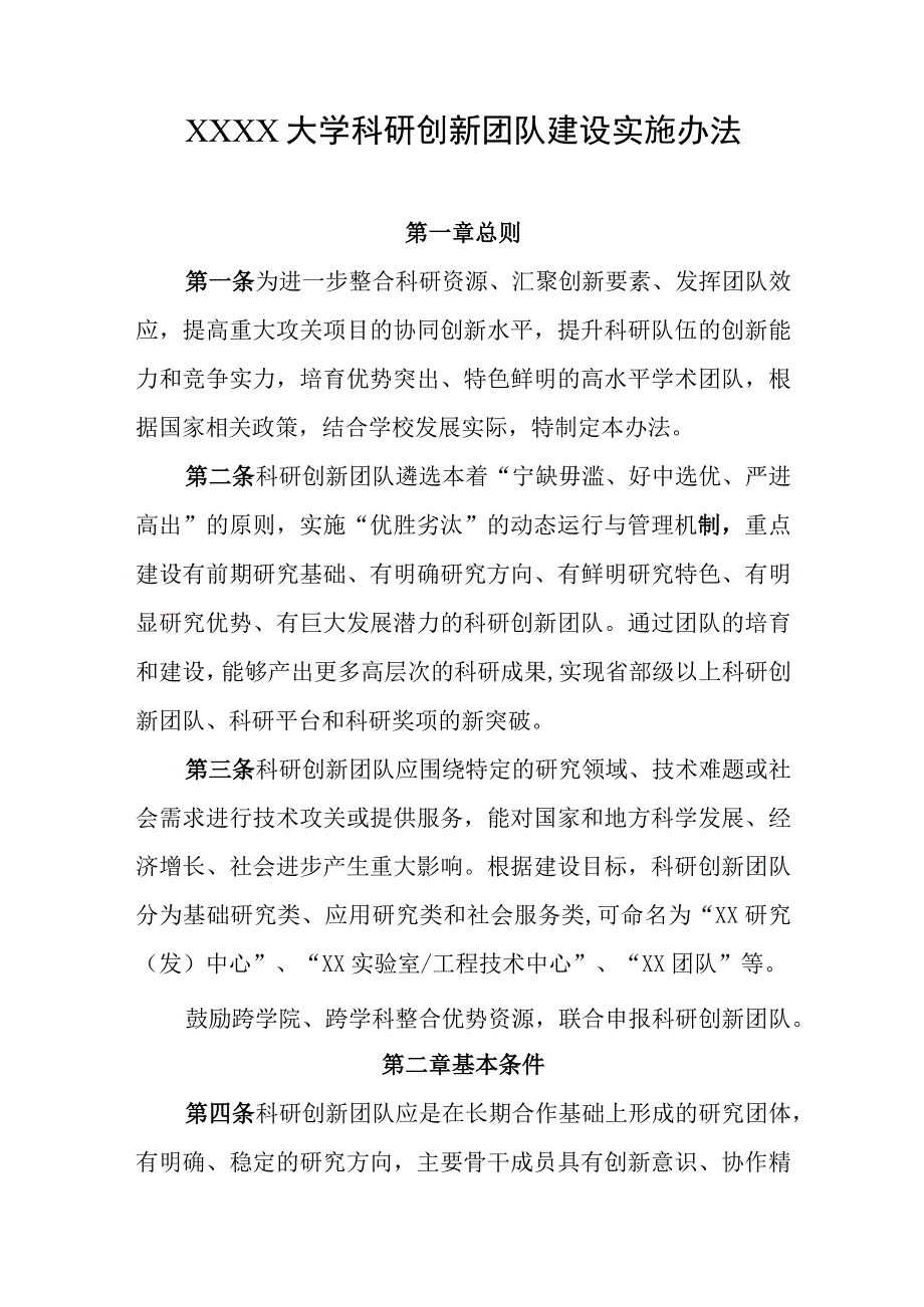 大学科研创新团队建设实施办法.docx_第1页