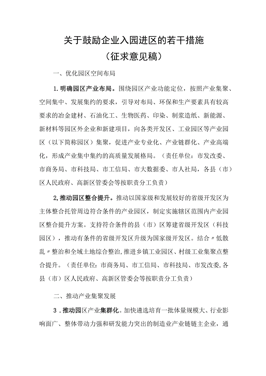 关于鼓励企业入园进区的若干措施（征求意见稿）.docx_第1页