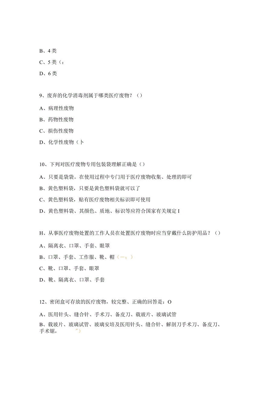医疗废物和污水试题及答案.docx_第3页