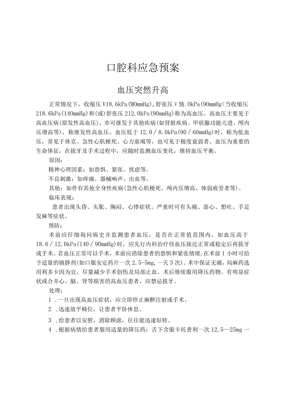 口腔科应急预案：血压突然升高过敏性休克拔牙后创口出血不止下牙槽神经组阻滞麻醉引起的损伤.docx_第1页