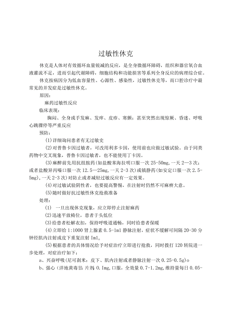 口腔科应急预案：血压突然升高过敏性休克拔牙后创口出血不止下牙槽神经组阻滞麻醉引起的损伤.docx_第3页