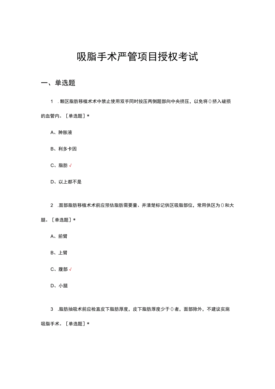 吸脂手术严管项目授权考试试题及答案.docx_第1页