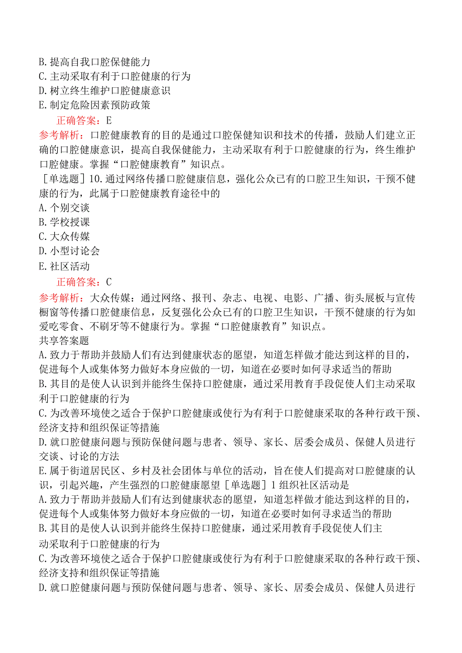 口腔执业医师-综合笔试-口腔预防医学-第六单元口腔健康促进.docx_第3页