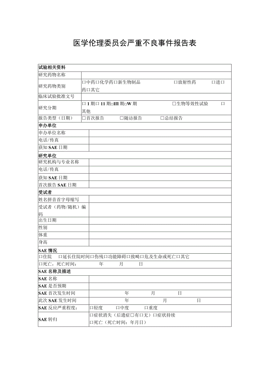 医学伦理委员会严重不良事件报告表.docx_第1页