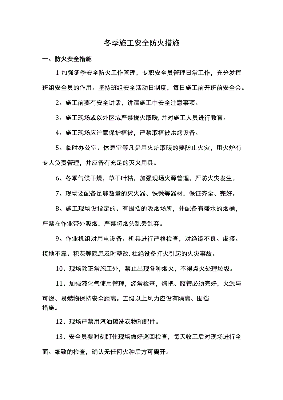 冬季施工安全防火措施.docx_第1页