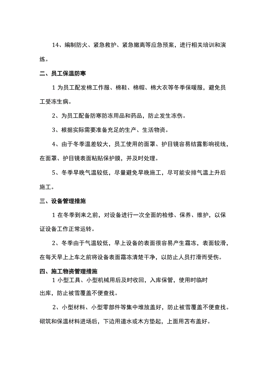 冬季施工安全防火措施.docx_第2页