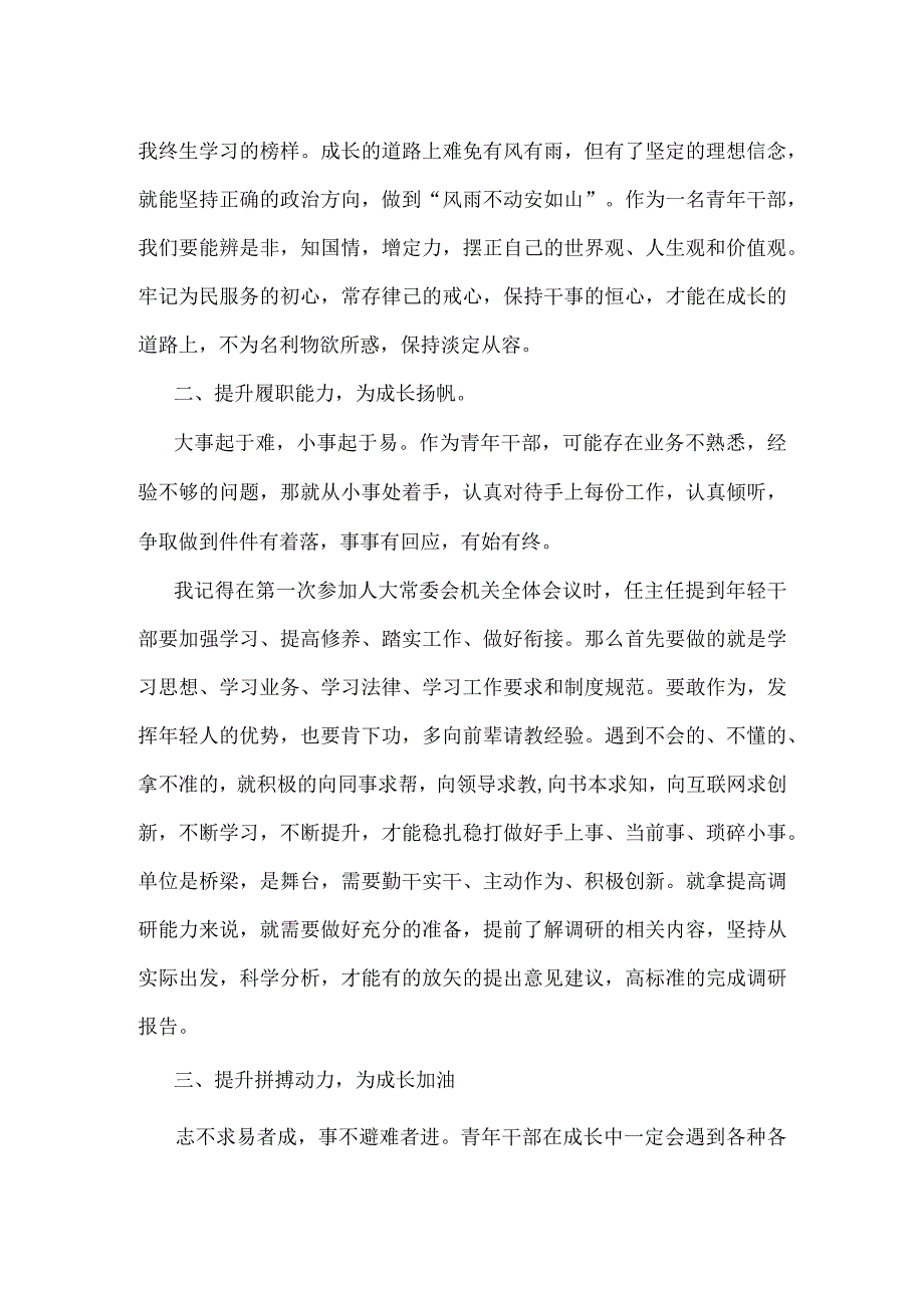 在机关年轻干部成长座谈会上的发言.docx_第2页