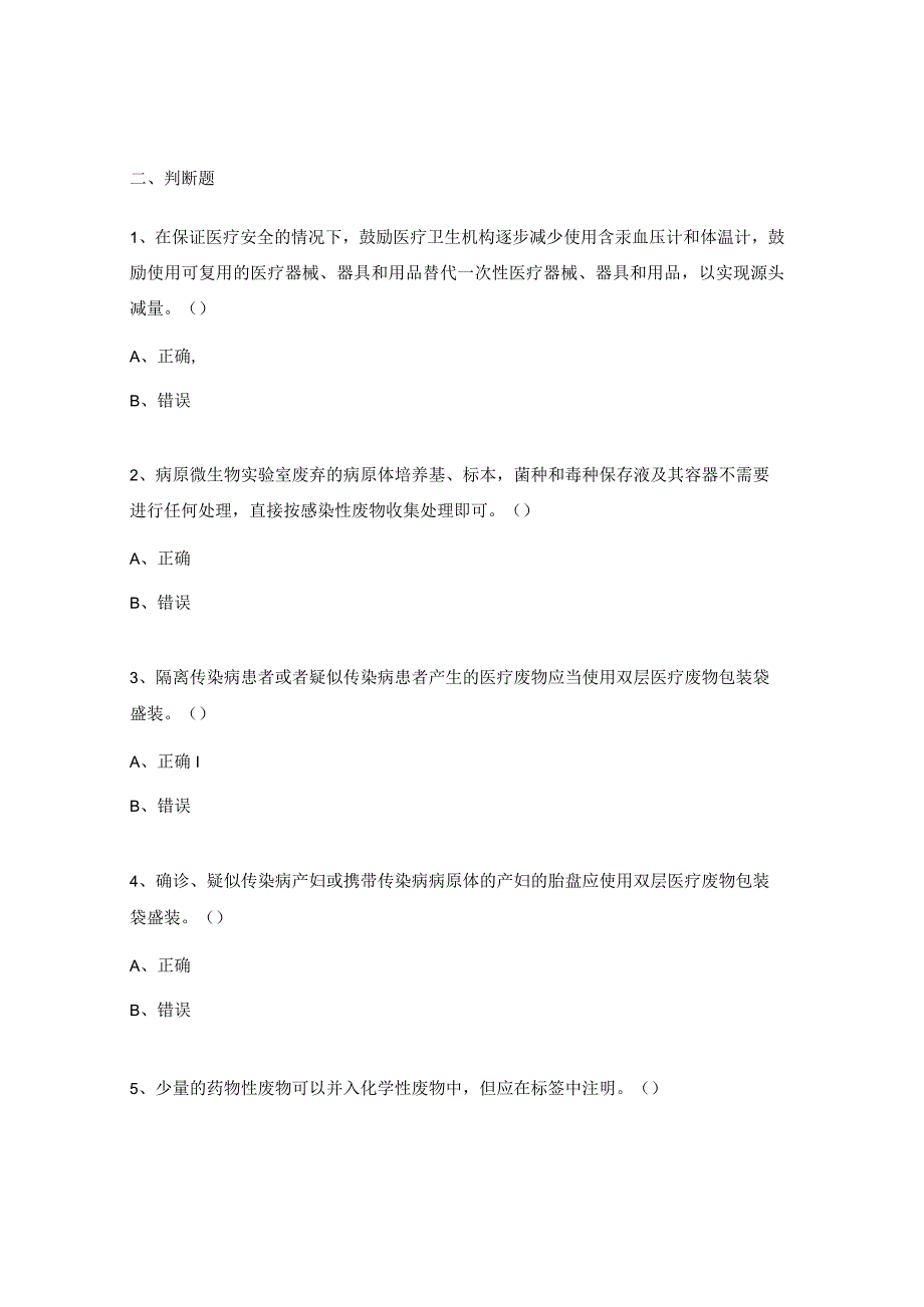 医疗废物分类目录（2021版）培训试题.docx_第3页