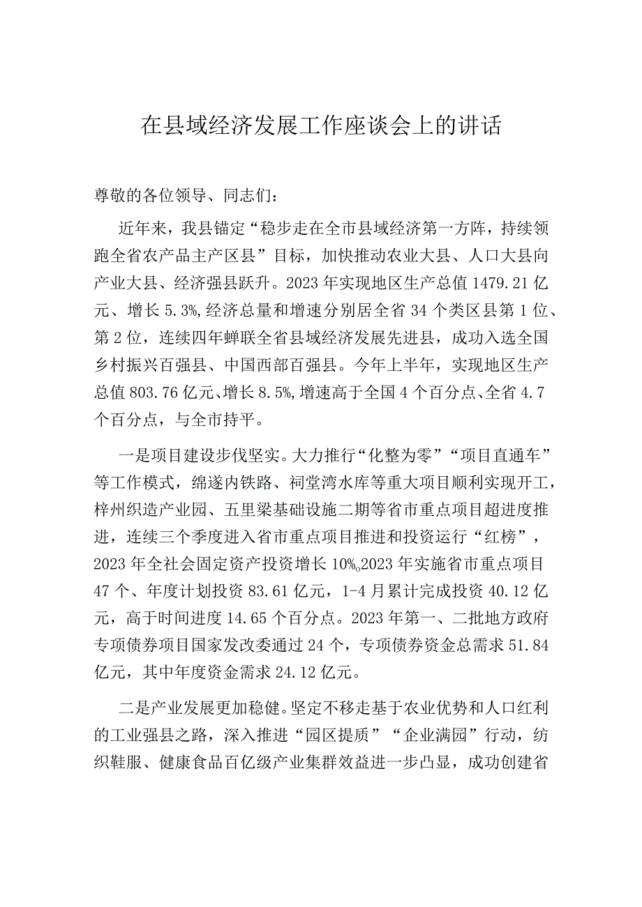 在县域经济发展工作座谈会上的讲话.docx_第1页