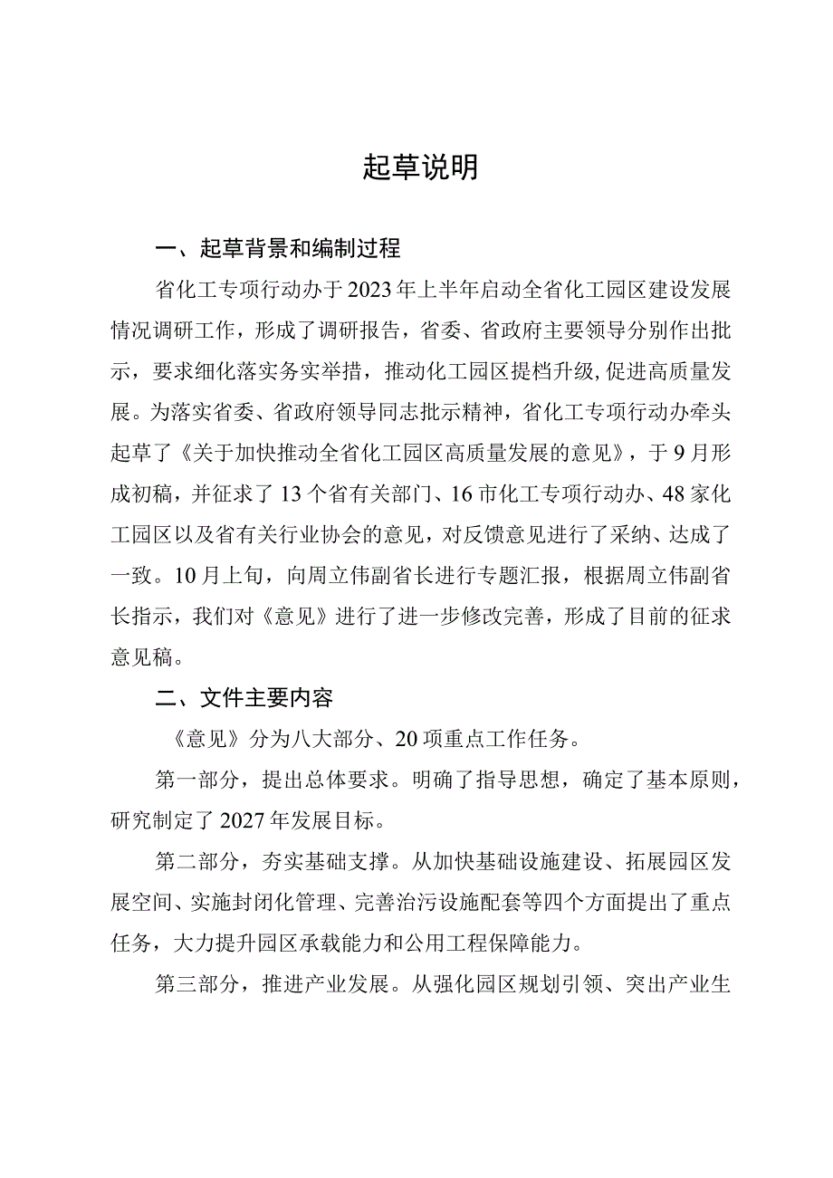 关于加快推动全省化工园区高质量发展的意见（征求意见稿）起草说明.docx_第1页