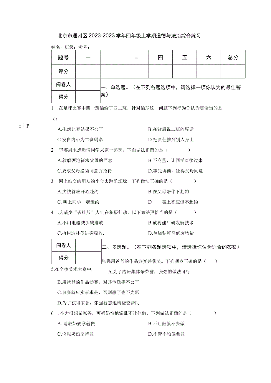 北京市通州区2022-2023学年四年级上学期道德与法治综合练习.docx_第1页