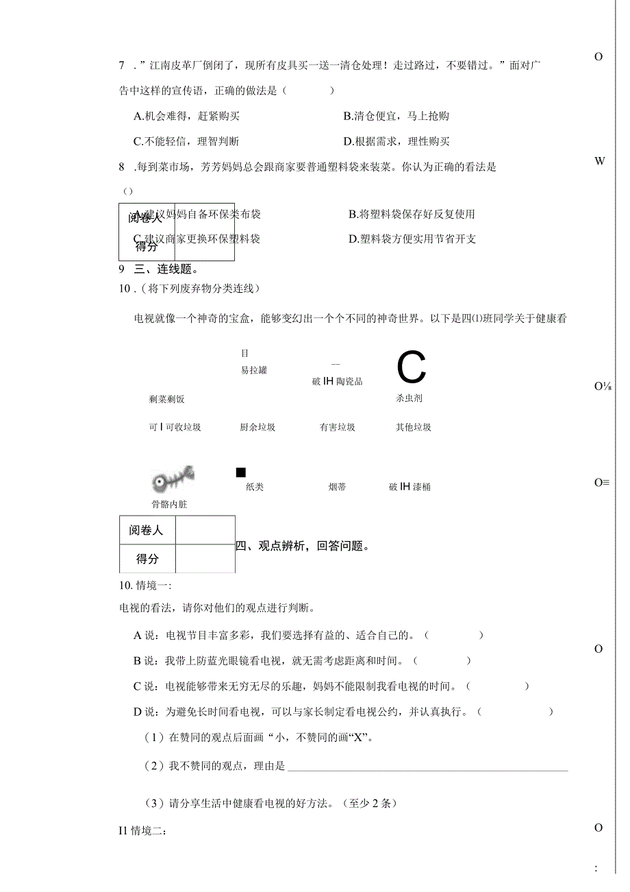 北京市通州区2022-2023学年四年级上学期道德与法治综合练习.docx_第2页