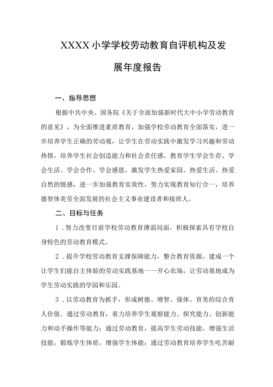 小学学校劳动教育自评机构及发展年度报告.docx_第1页