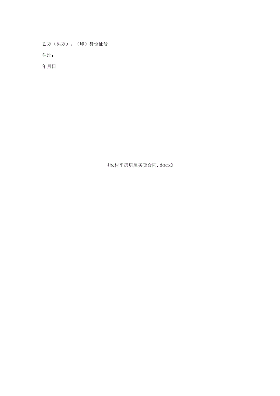 农村平房房屋买卖合同.docx_第2页