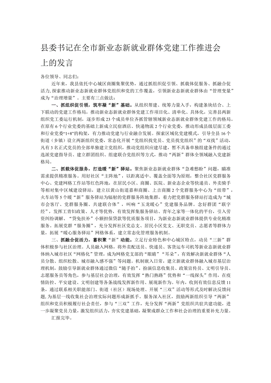 县委书记在全市新业态新就业群体党建工作推进会上的发言.docx_第1页