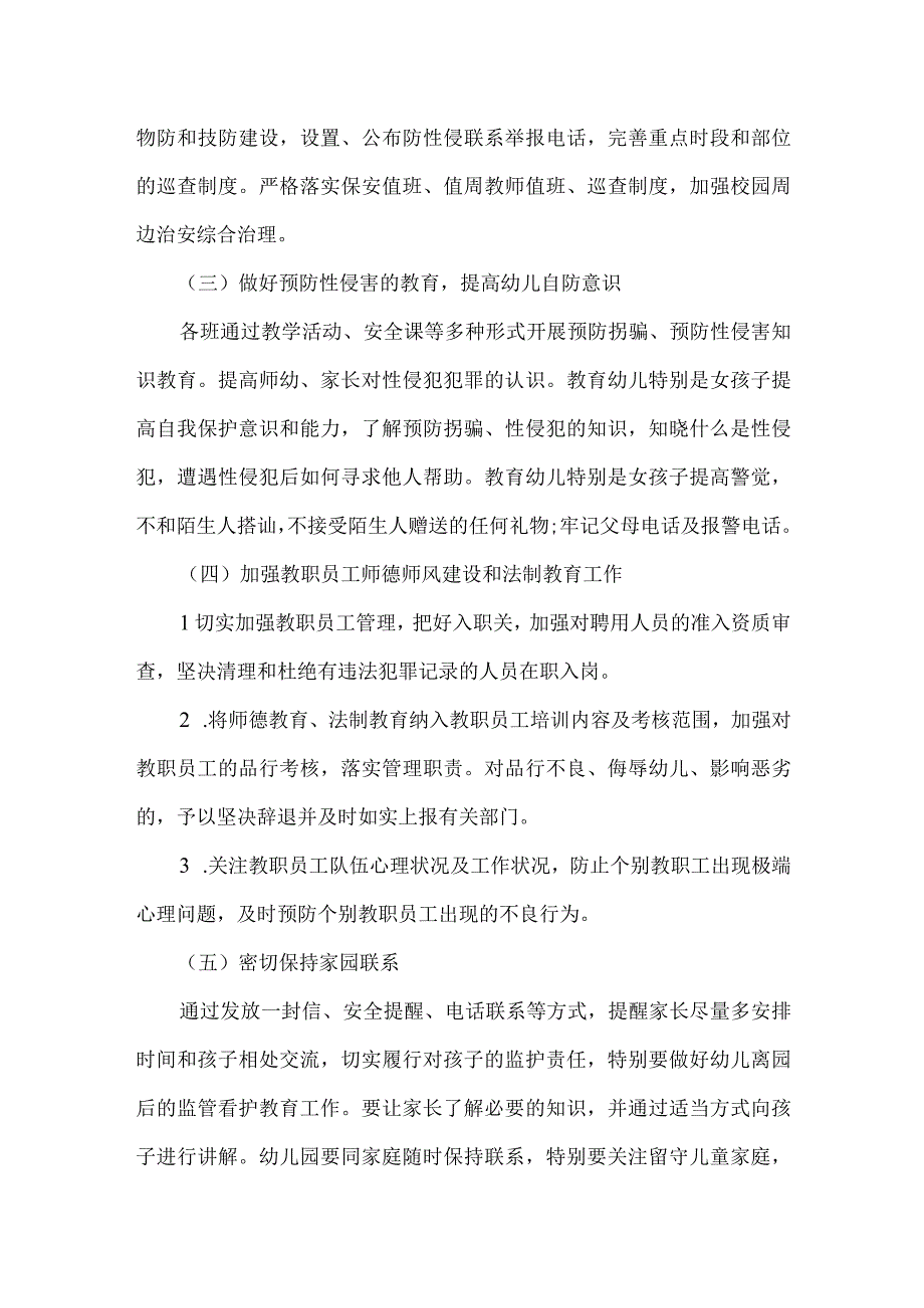 南城公寓幼儿园预防性侵害工作实施制度.docx_第2页