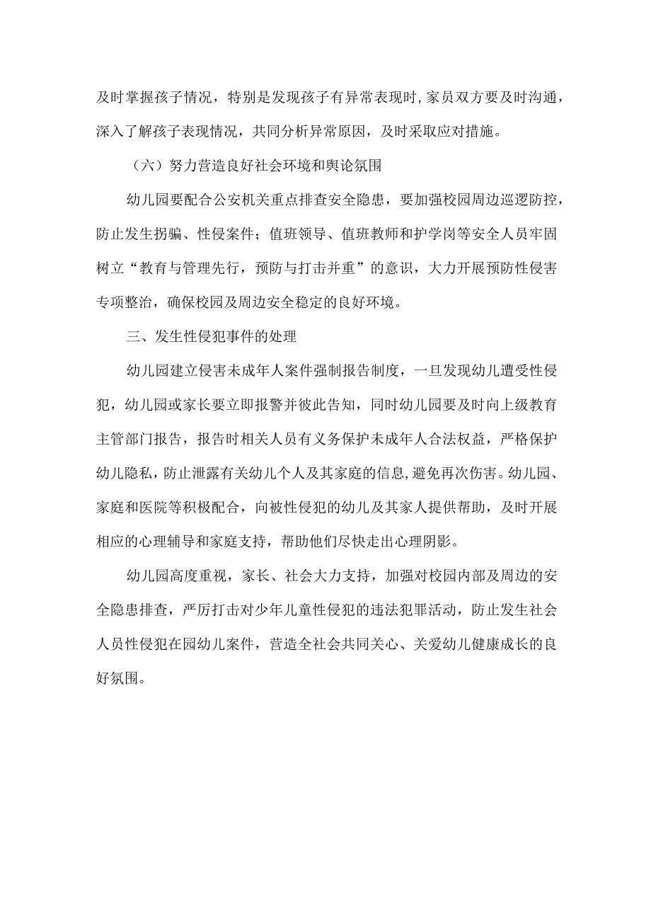 南城公寓幼儿园预防性侵害工作实施制度.docx_第3页