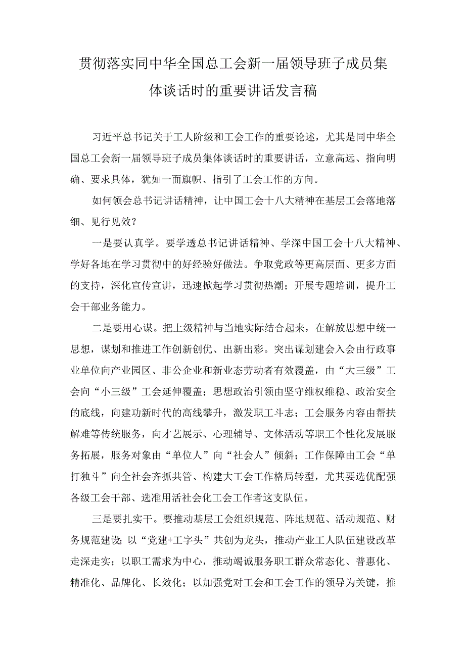 同中华全国总工会新一届领导班子成员集体谈话时的重要讲话发言稿（附：组织动员职工群众为党的中心任务团结奋斗）（6篇范文）.docx_第1页