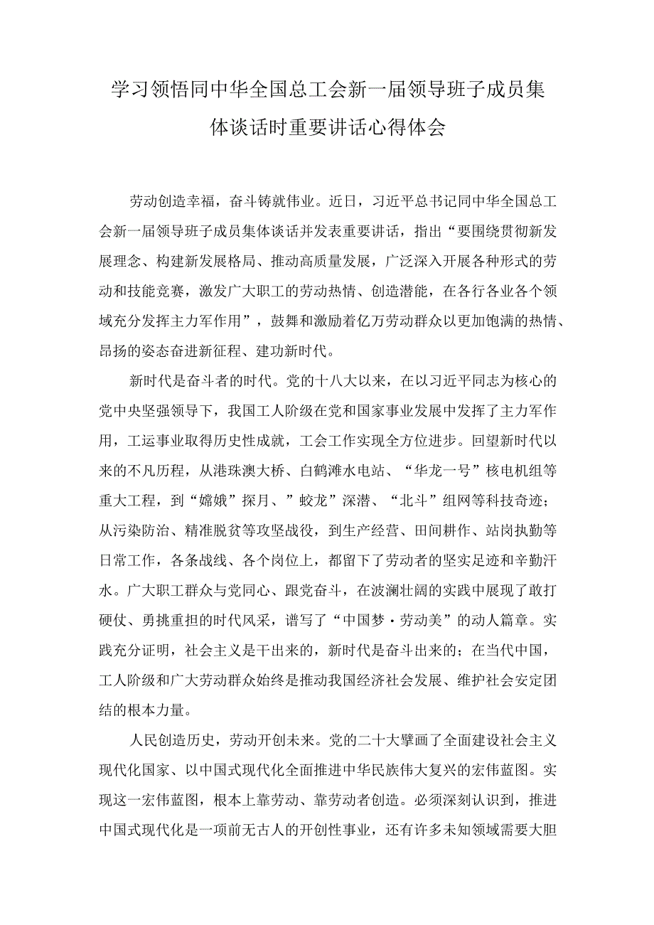 同中华全国总工会新一届领导班子成员集体谈话时的重要讲话发言稿（附：组织动员职工群众为党的中心任务团结奋斗）（6篇范文）.docx_第3页