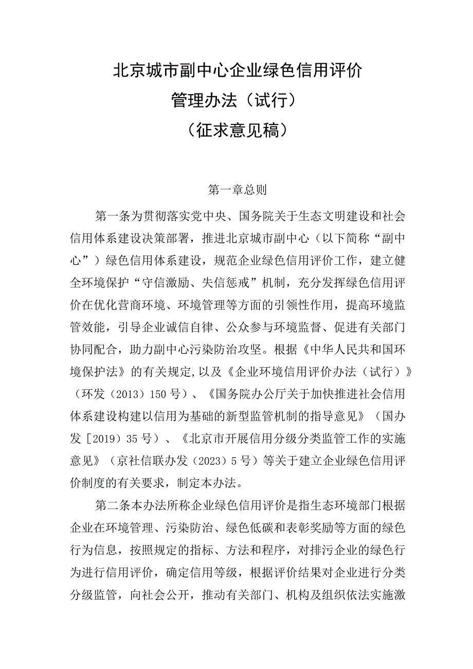 北京城市副中心企业绿色信用评价管理办法（试行）.docx_第1页