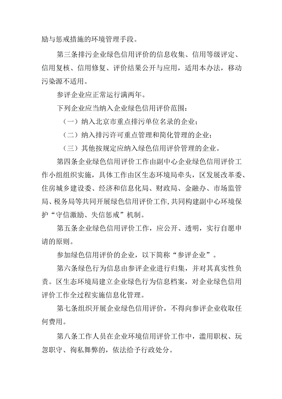 北京城市副中心企业绿色信用评价管理办法（试行）.docx_第2页