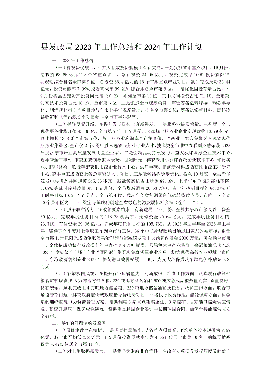 县发改局2023年工作总结和2024年工作计划.docx_第1页