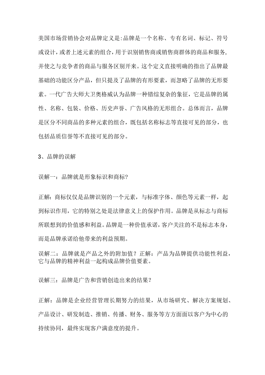 品牌管理的定义和方法.docx_第2页