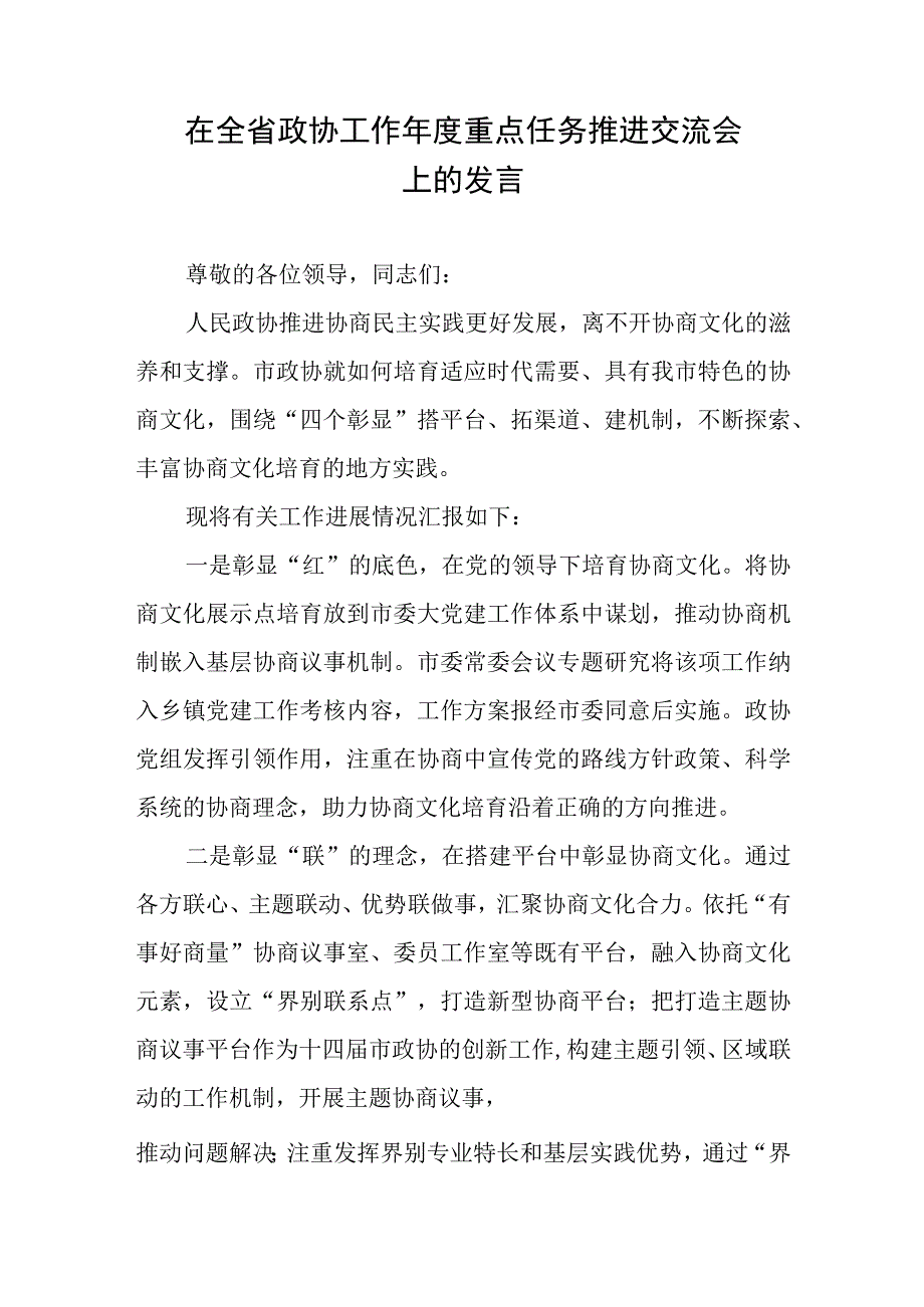 在全省政协工作年度重点任务推进交流会上的发言.docx_第1页