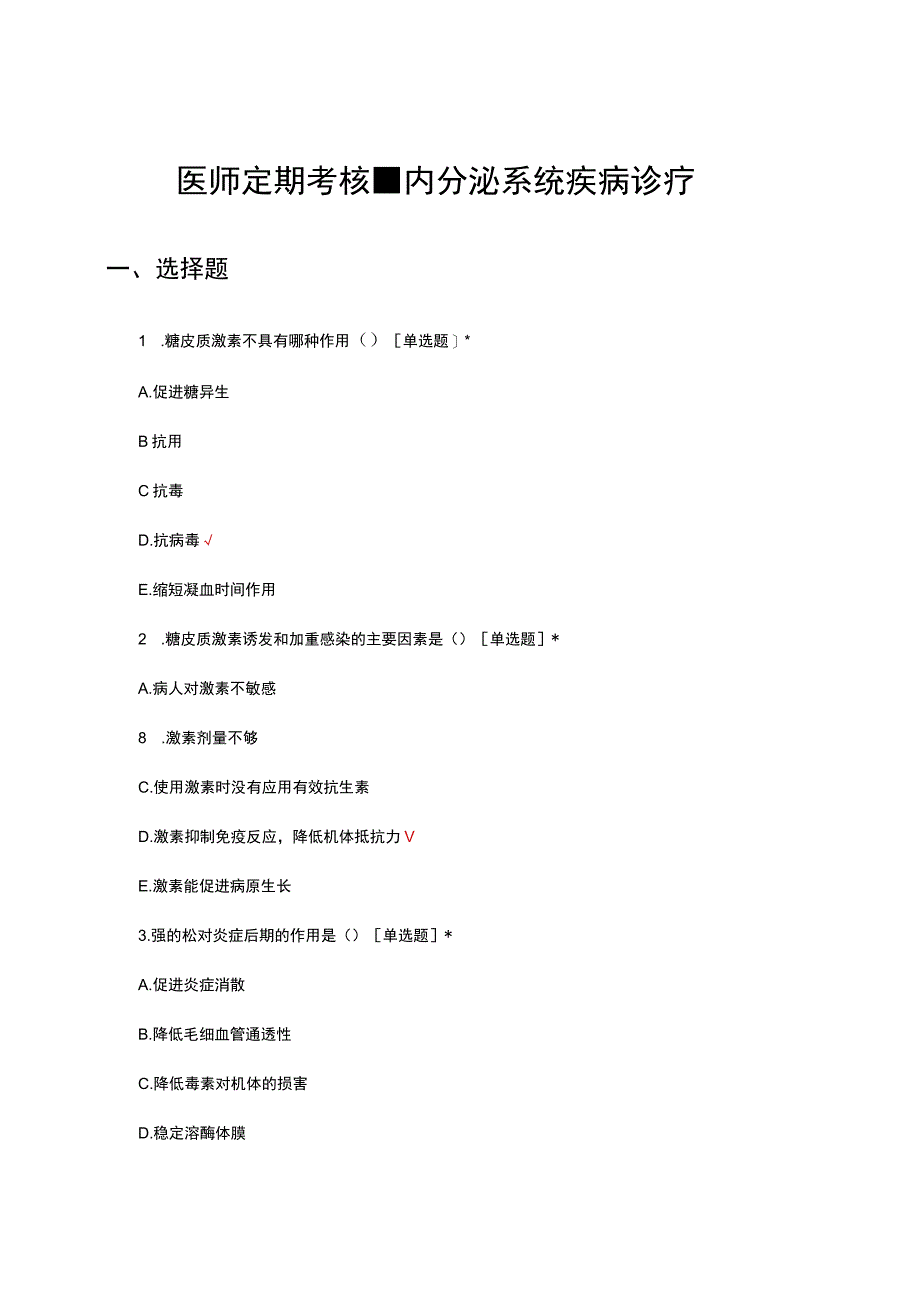 医师定期考核-内分泌系统疾病诊疗专项试题及答案.docx_第1页