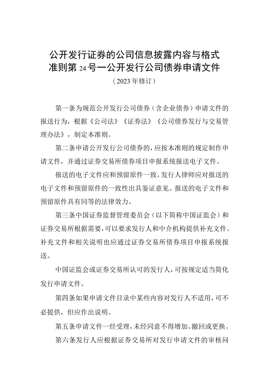 公开发行证券的公司信息披露内容与格式准则第24号—公开发行公司债券申请文件（2023年修订）.docx_第1页