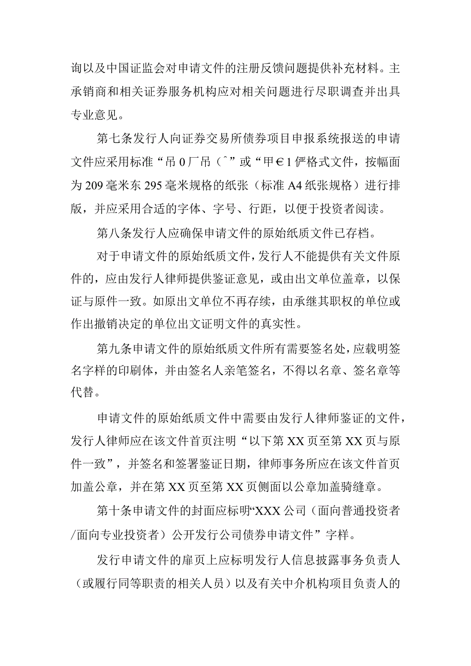 公开发行证券的公司信息披露内容与格式准则第24号—公开发行公司债券申请文件（2023年修订）.docx_第2页