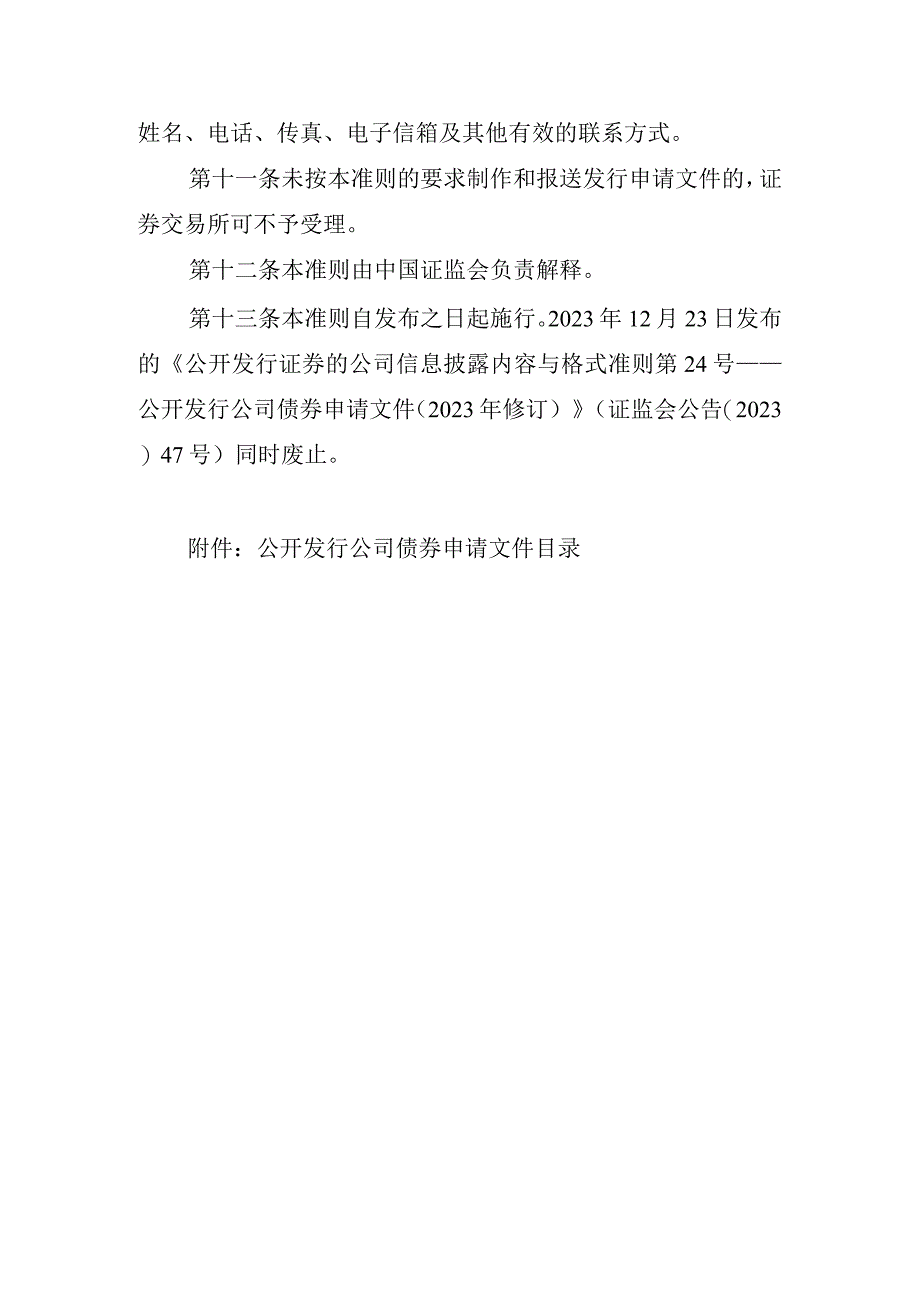 公开发行证券的公司信息披露内容与格式准则第24号—公开发行公司债券申请文件（2023年修订）.docx_第3页