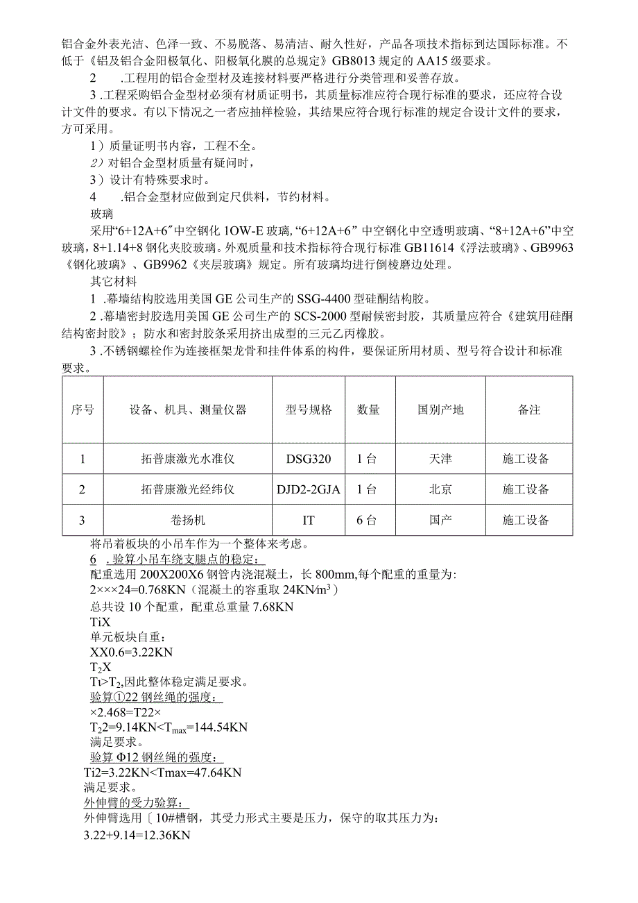 呼吸式幕墙单元板块吊装施工工法-secret.docx_第3页