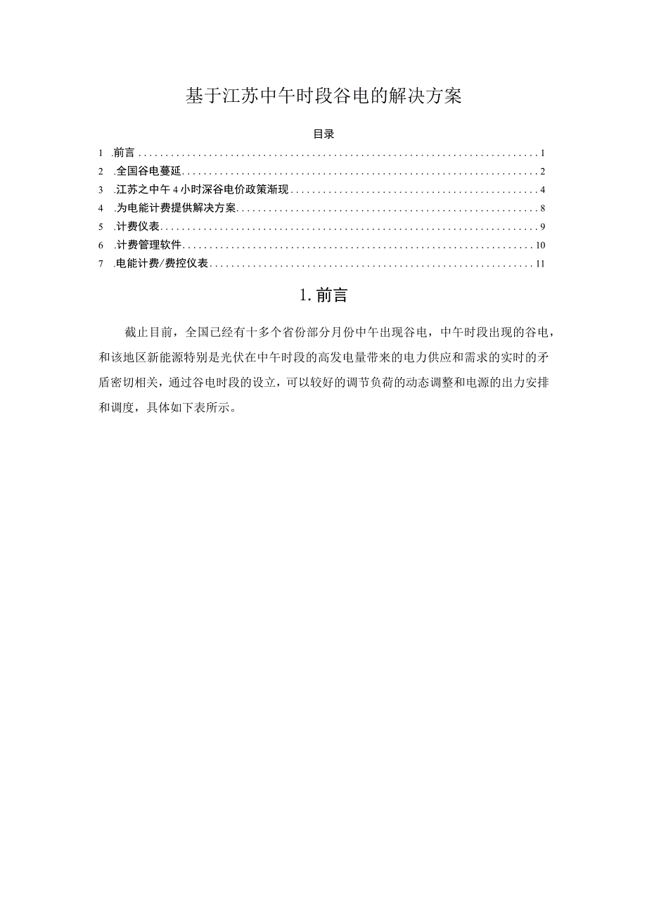 基于江苏中午时段谷电的解决方案.docx_第1页