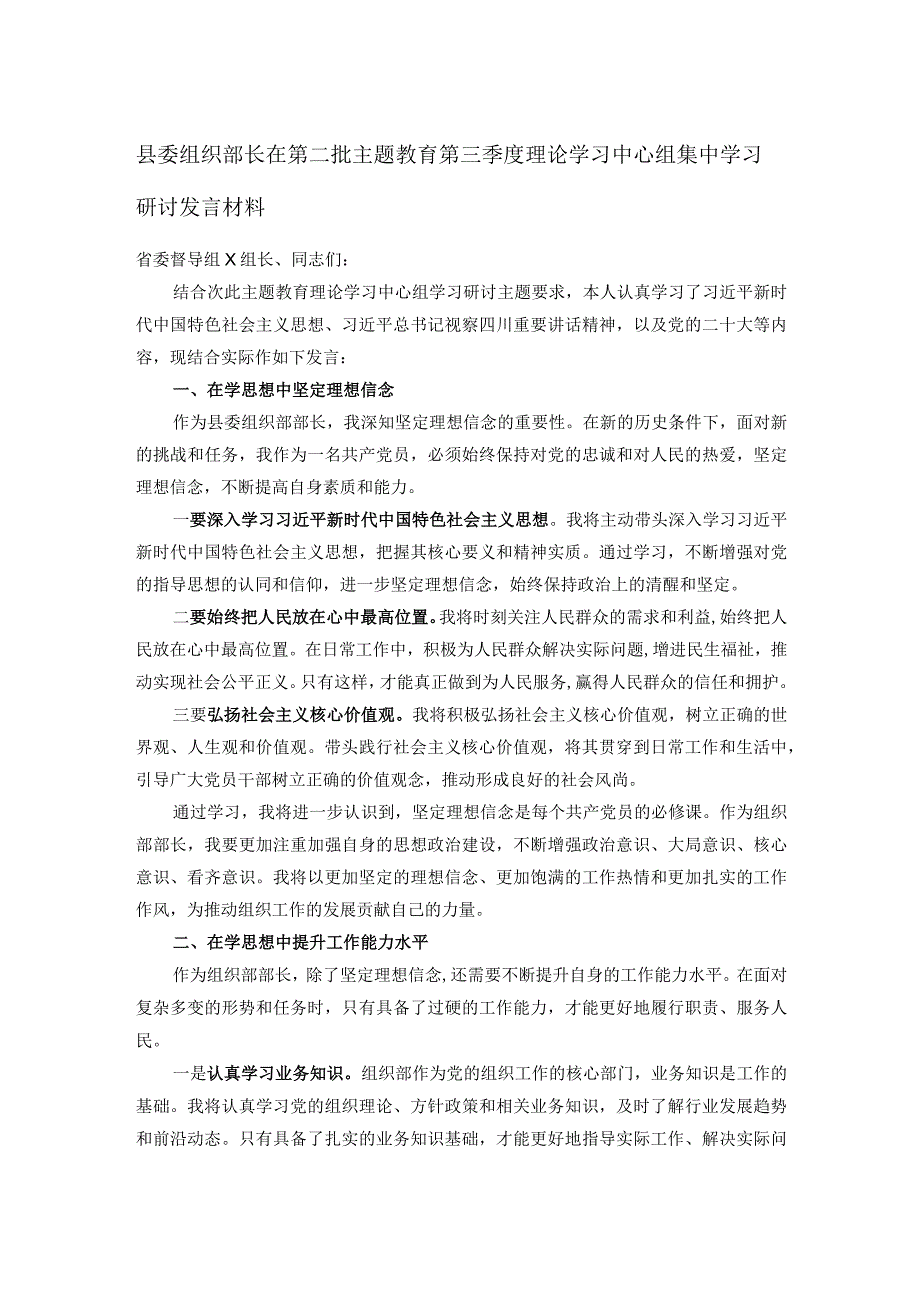 县委组织部长在第二批主题教育第三季度理论学习中心组集中学习研讨发言材料.docx_第1页