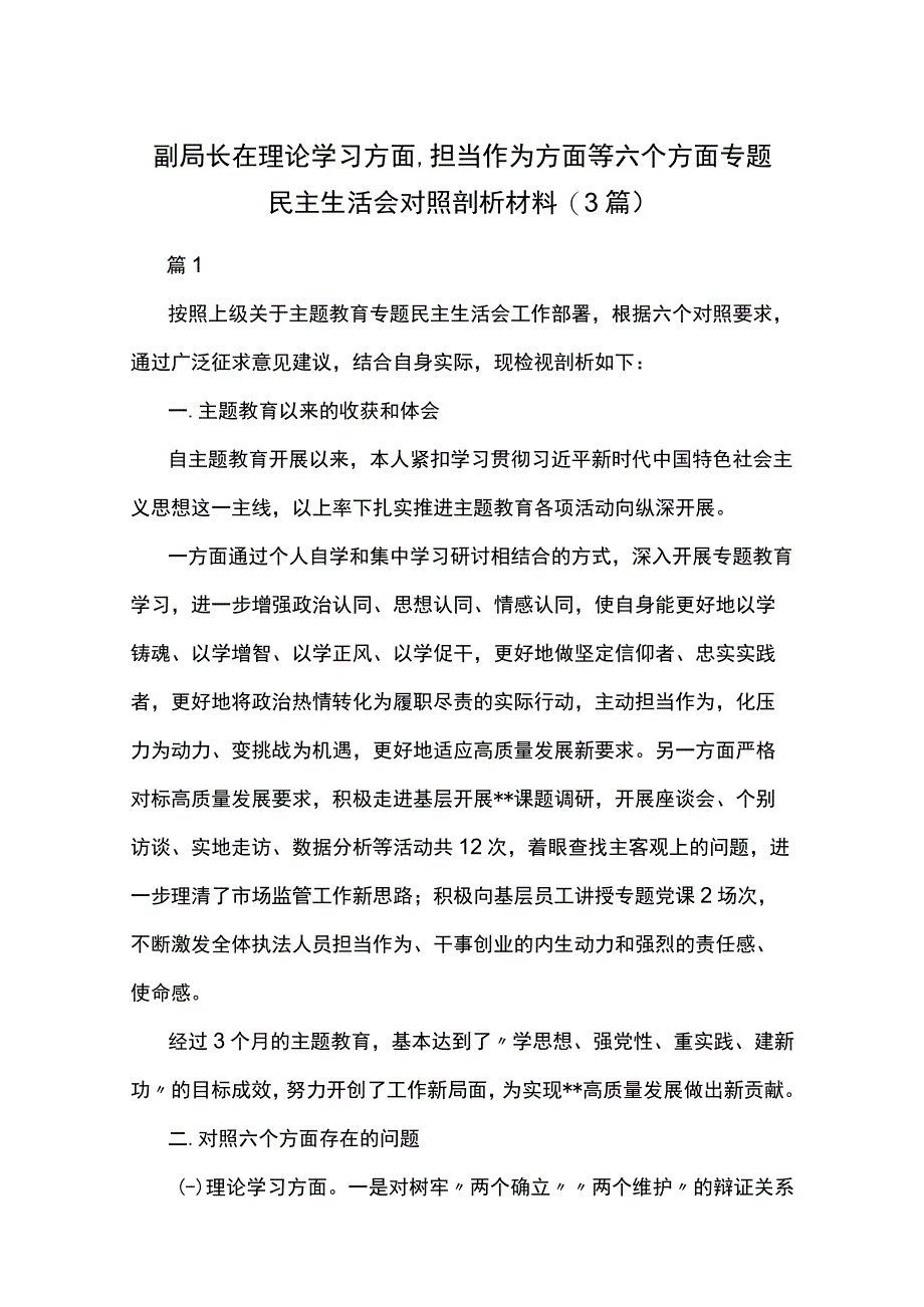 副局长在理论学习方面、担当作为方面等六个方面专题民主生活会对照剖析材料(3篇).docx_第1页