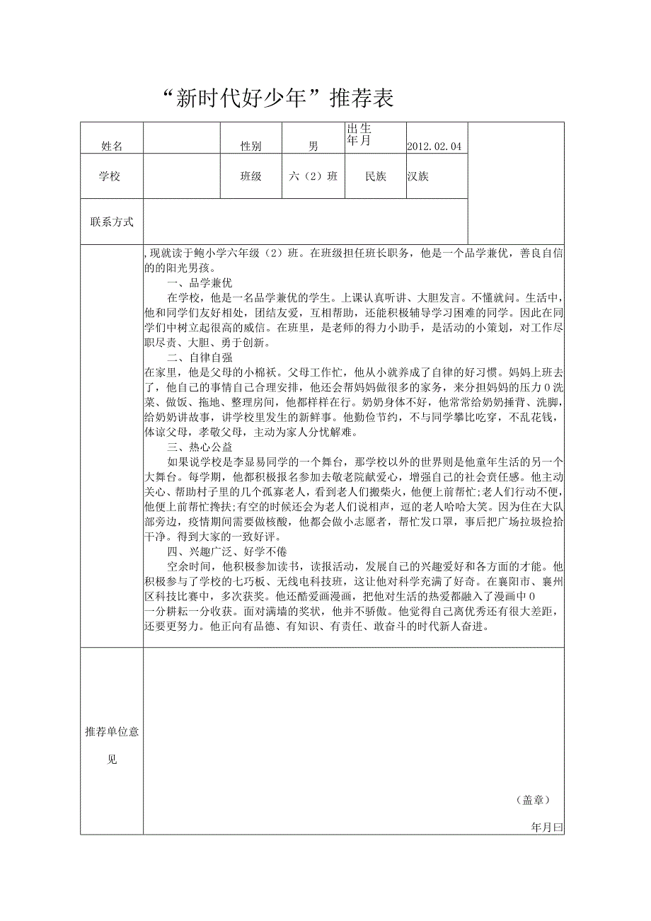 小学生奋进好少年事迹申报材料.docx_第1页