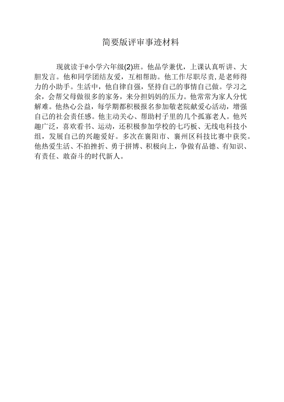 小学生奋进好少年事迹申报材料.docx_第2页