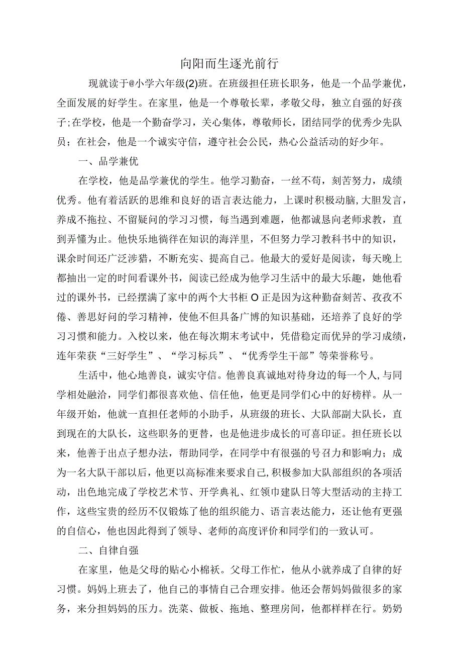 小学生奋进好少年事迹申报材料.docx_第3页