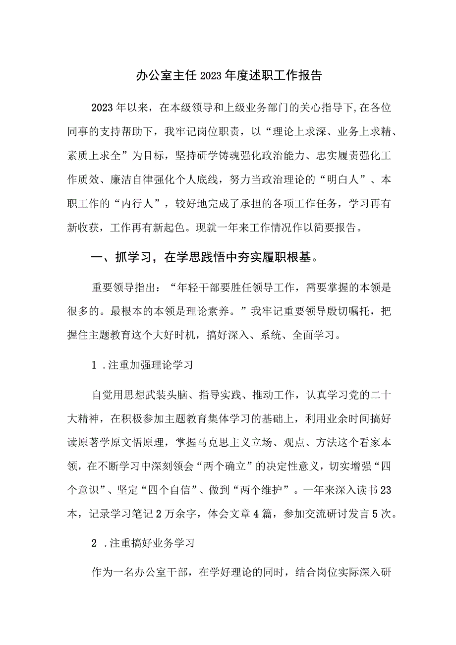 办公室主任2023年度述职工作报告范文.docx_第1页