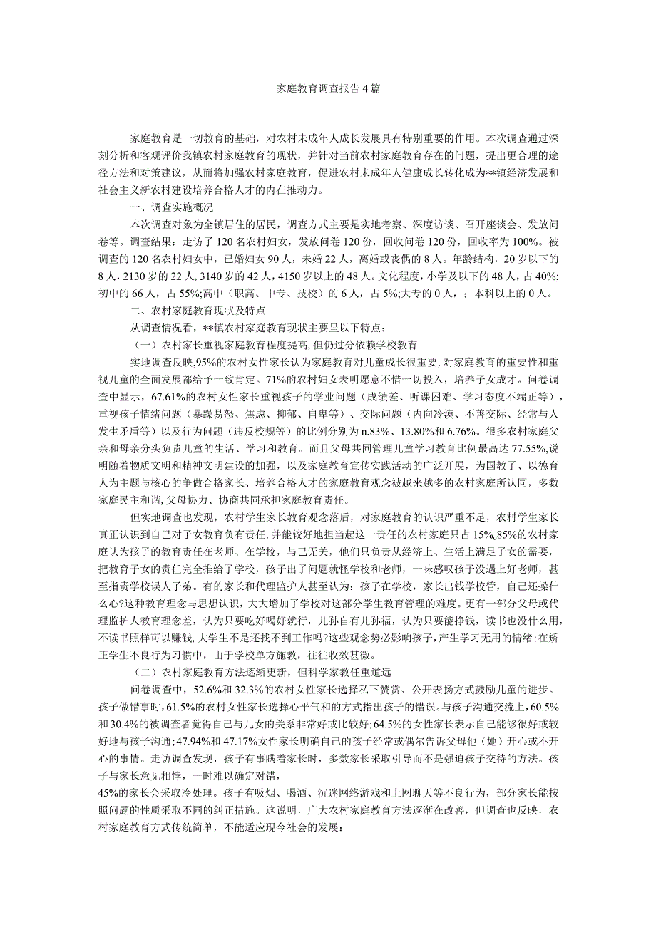 家庭教育调查报告4篇参考.docx_第1页