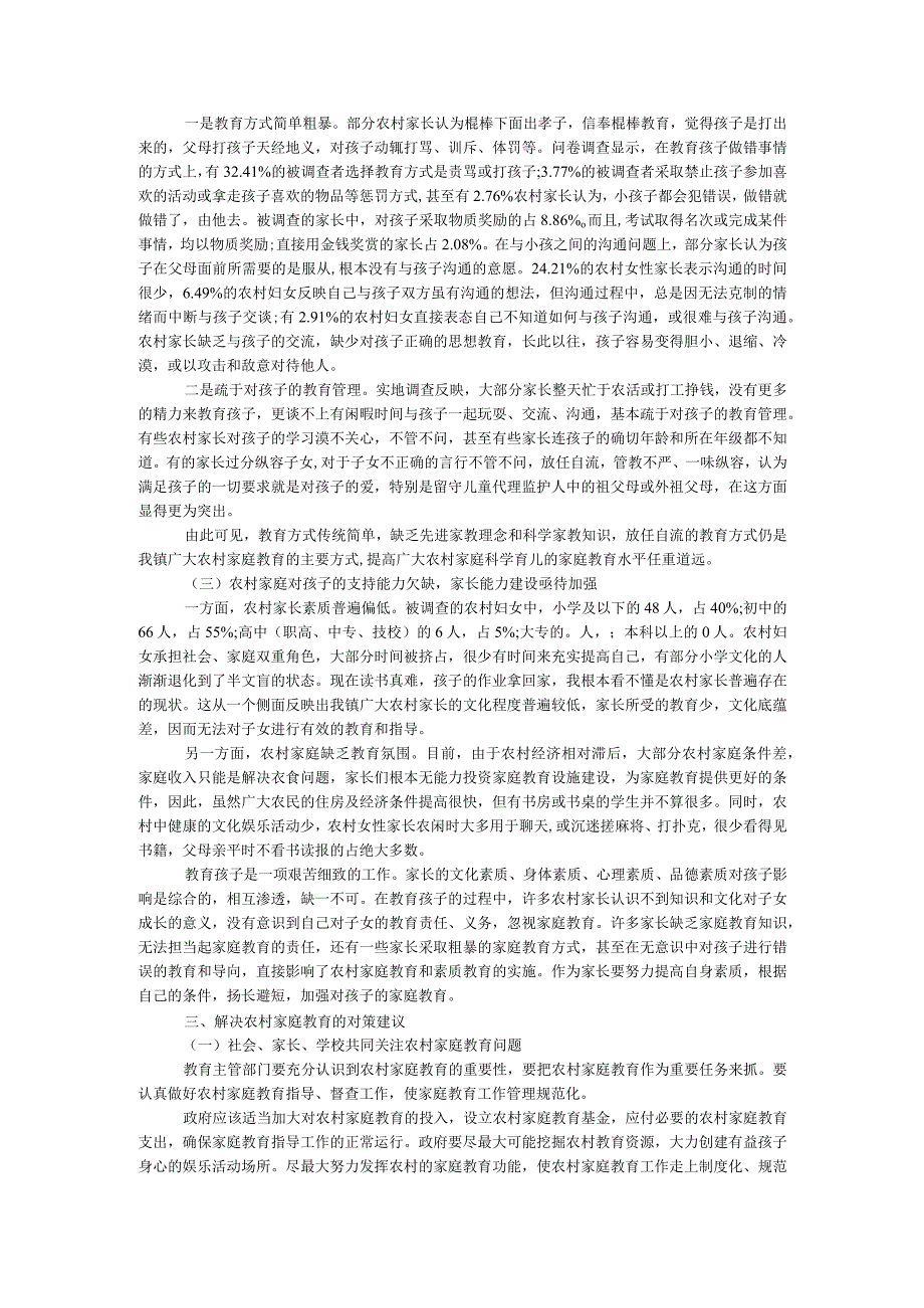 家庭教育调查报告4篇参考.docx_第2页