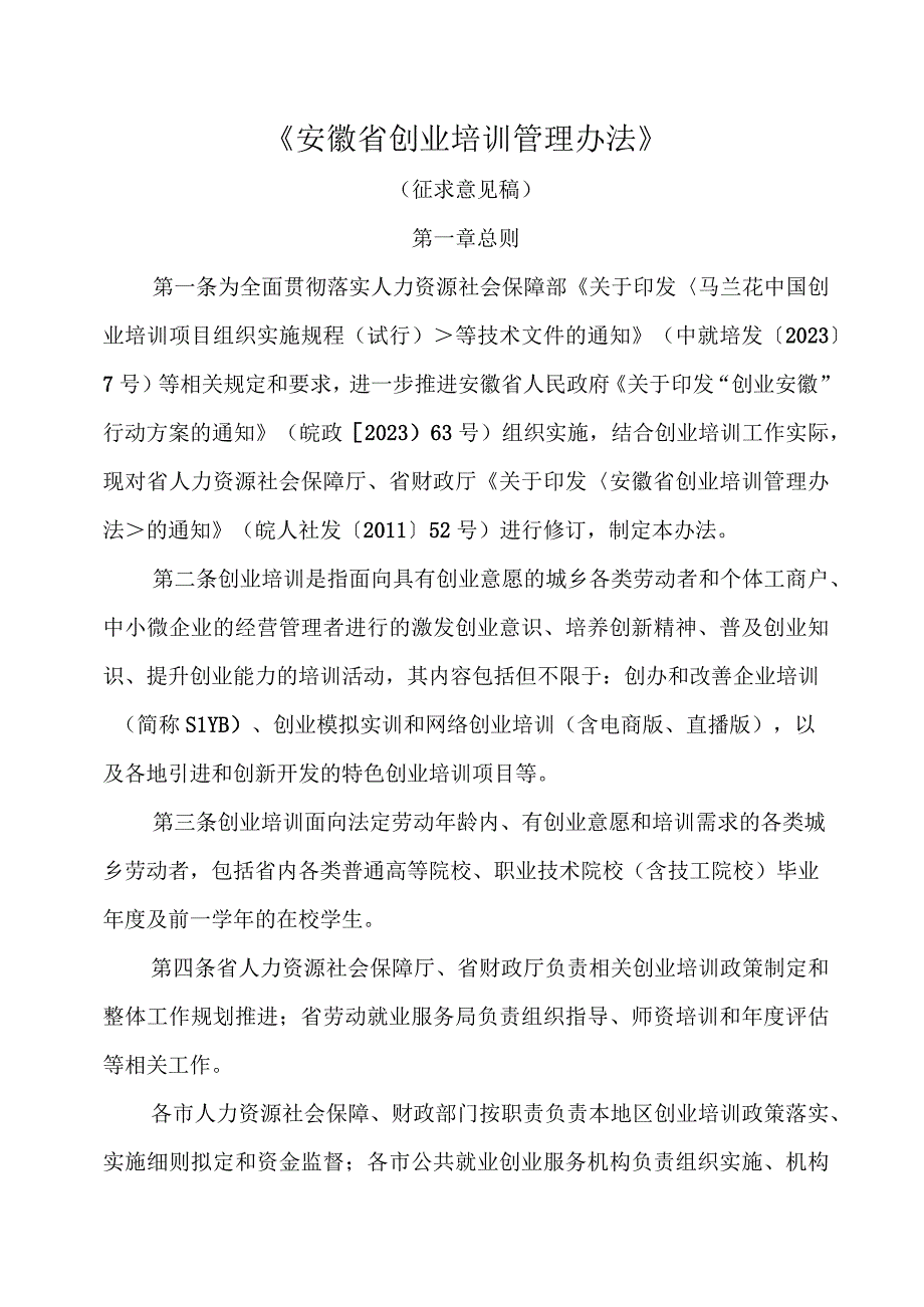 安徽省创业培训管理办法-全文及附表.docx_第1页