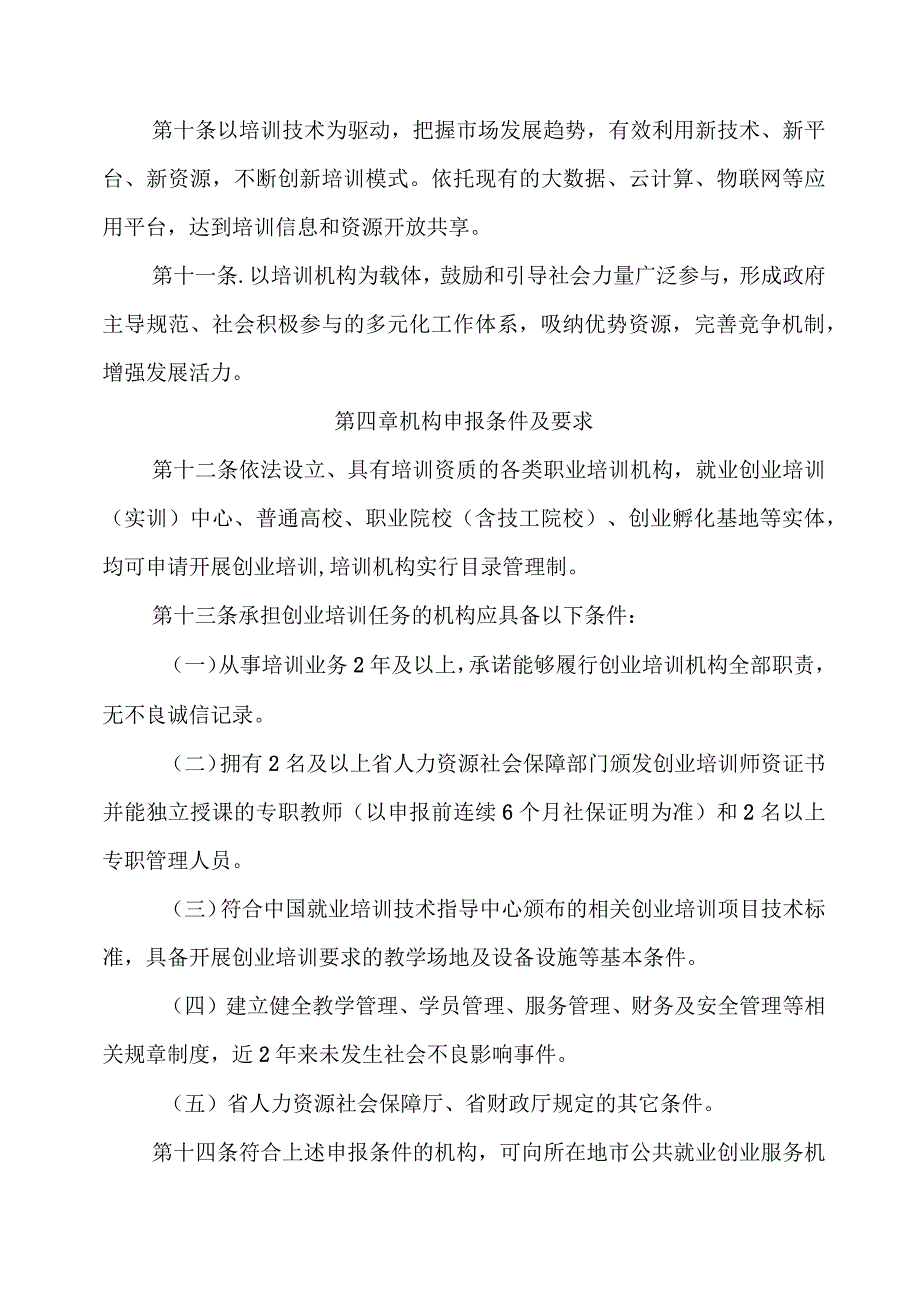 安徽省创业培训管理办法-全文及附表.docx_第3页